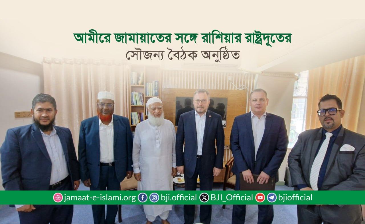 আমীরে জামায়াতের সঙ্গে রাশিয়ার রাষ্ট্রদূতের সৌজন্য বৈঠক অনুষ্ঠিত