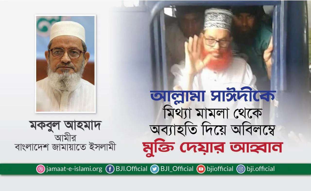 আল্লামা সাঈদীকে মিথ্যা মামলা থেকে অব্যাহতি দিয়ে অবিলম্বে মুক্তি দেয়ার আহ্বান
