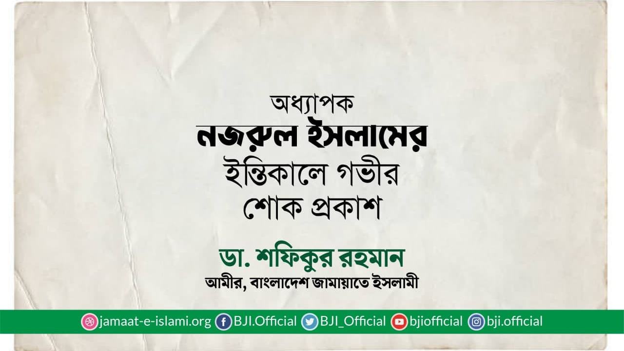 অধ্যাপক নজরুল ইসলামের ইন্তিকালে গভীর শোক প্রকাশ
