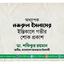 অধ্যাপক নজরুল ইসলামের ইন্তিকালে গভীর শোক প্রকাশ