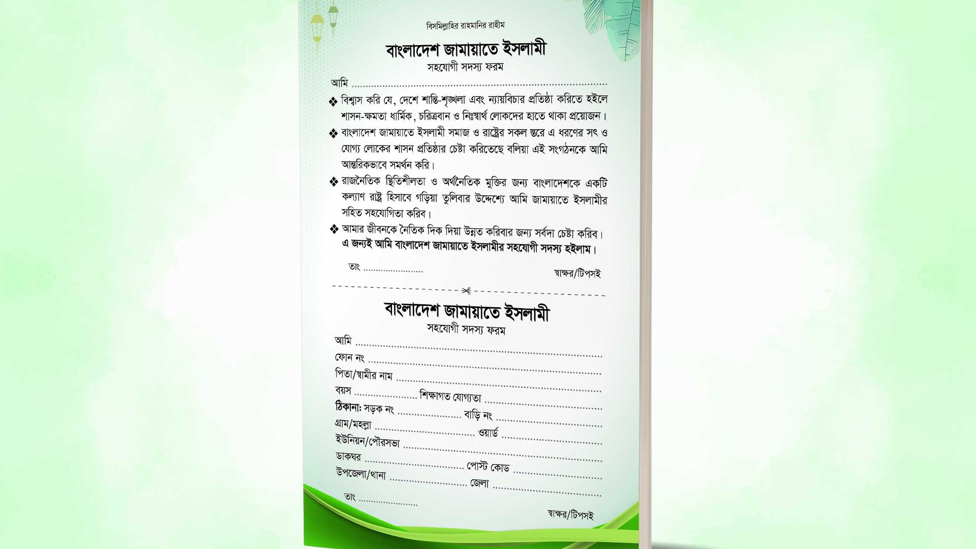 জামায়াতে ইসলামীর সহযোগী সদস্য ফরম