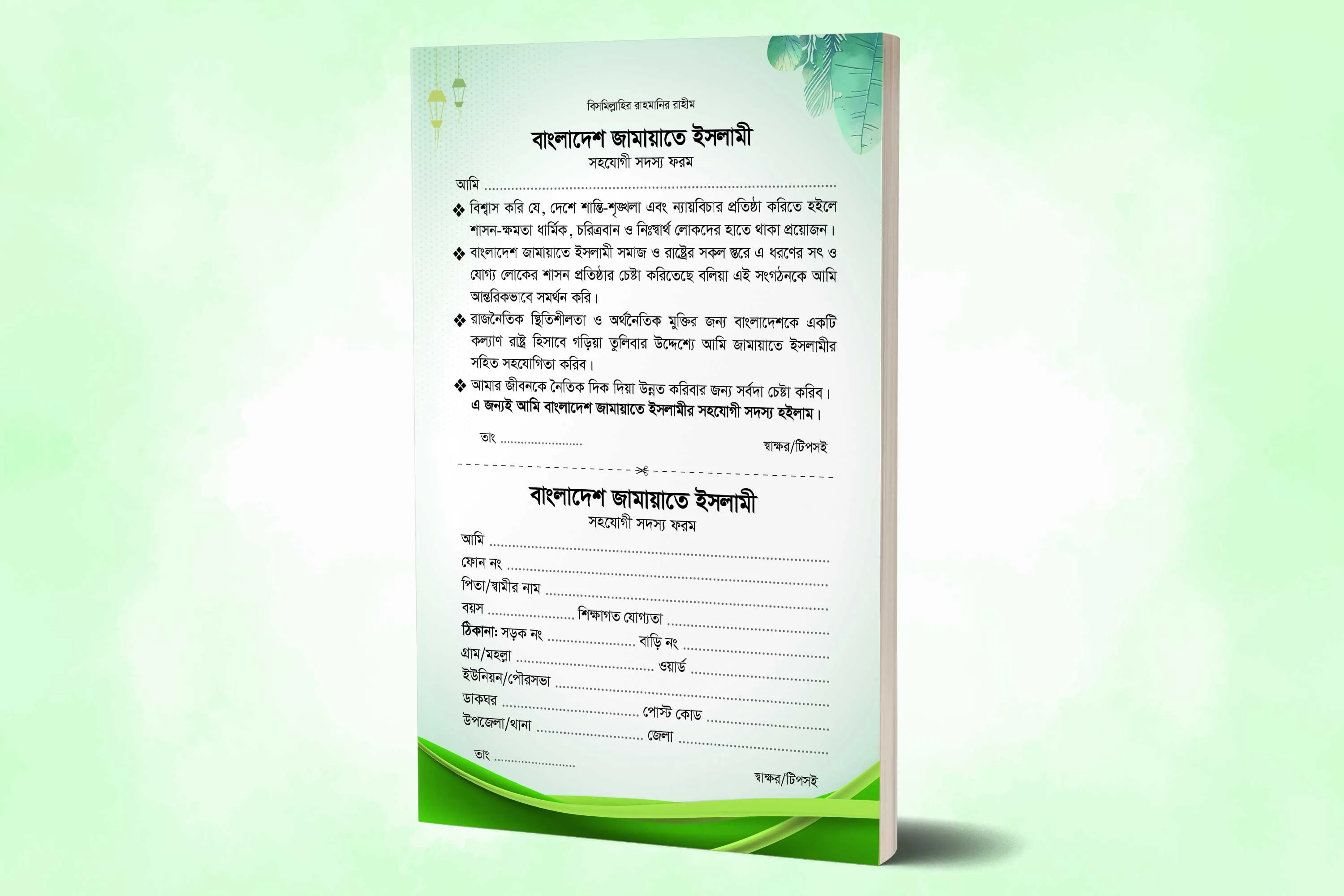 জামায়াতে ইসলামীর সহযোগী সদস্য ফরম