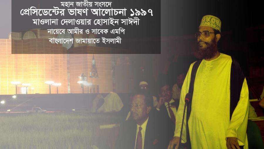 প্রেসিডেন্টের ভাষণ আলোচনা ১৯৯৭