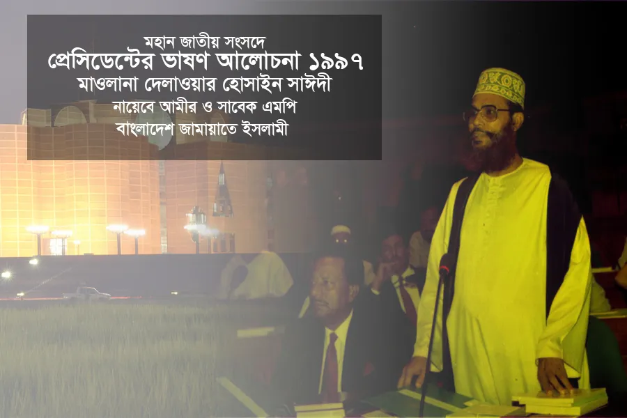 প্রেসিডেন্টের ভাষণ আলোচনা ১৯৯৭