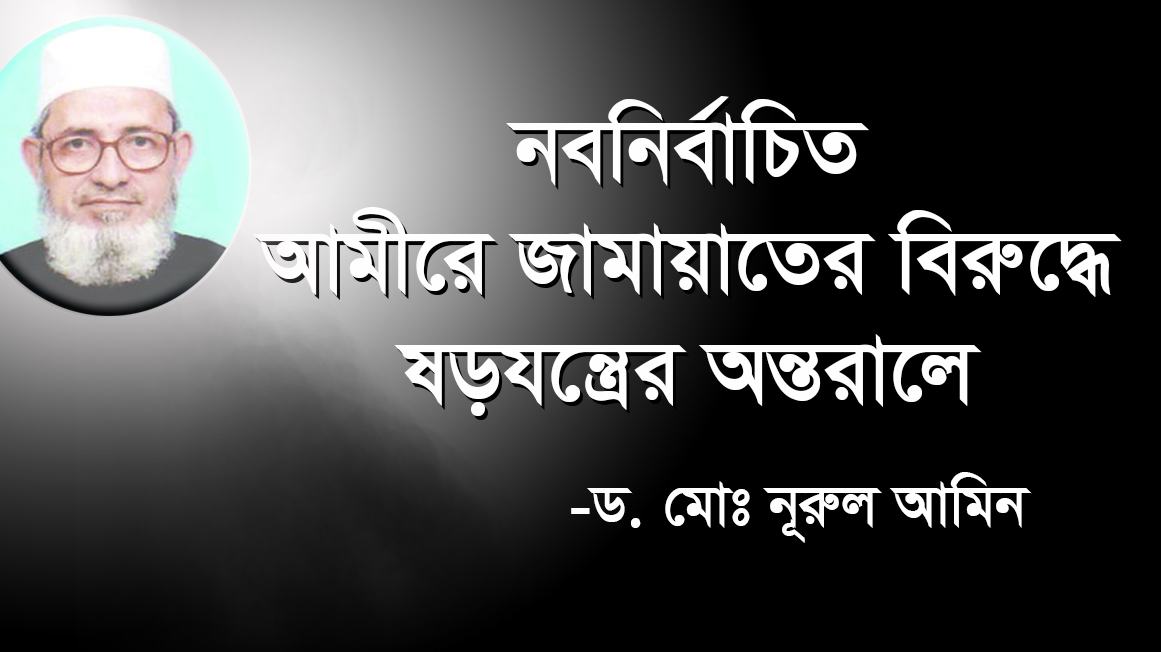 ড. মোঃ নূরুল আমিন