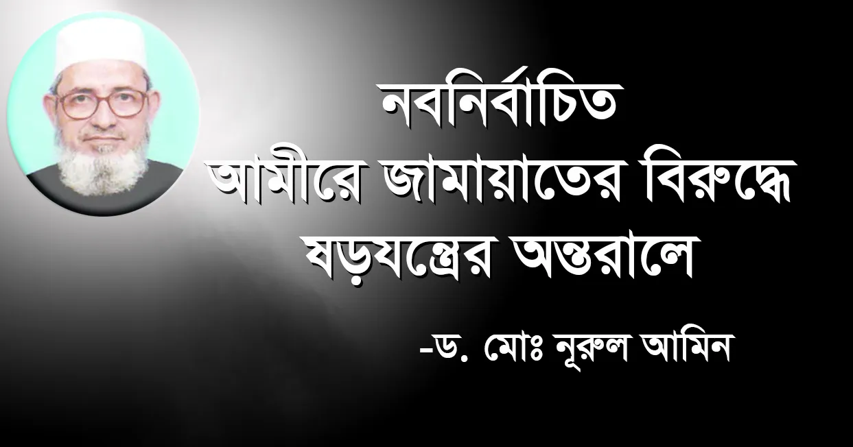 ড. মোঃ নূরুল আমিন