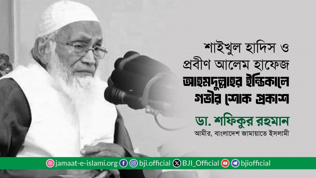 শাইখুল হাদিস ও প্রবীণ আলেম হাফেজ আহমদুল্লাহর ইন্তিকালে গভীর শোক প্রকাশ