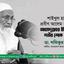 শাইখুল হাদিস ও প্রবীণ আলেম হাফেজ আহমদুল্লাহর ইন্তিকালে গভীর শোক প্রকাশ