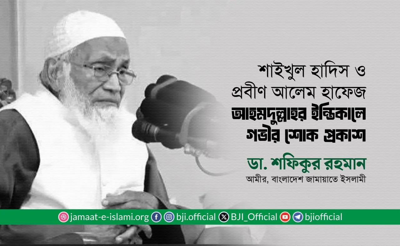শাইখুল হাদিস ও প্রবীণ আলেম হাফেজ আহমদুল্লাহর ইন্তিকালে গভীর শোক প্রকাশ