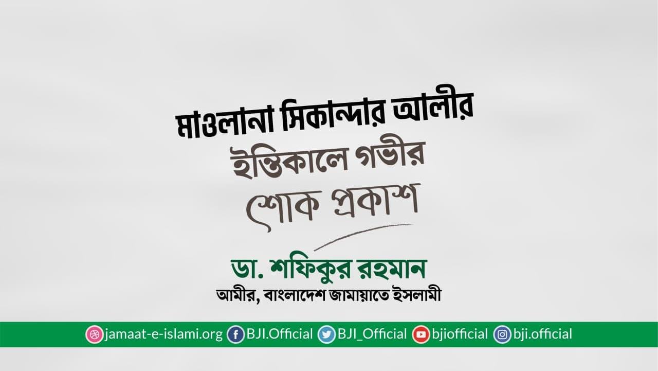 মাওলানা সিকান্দার আলীর ইন্তিকালে গভীর শোক প্রকাশ