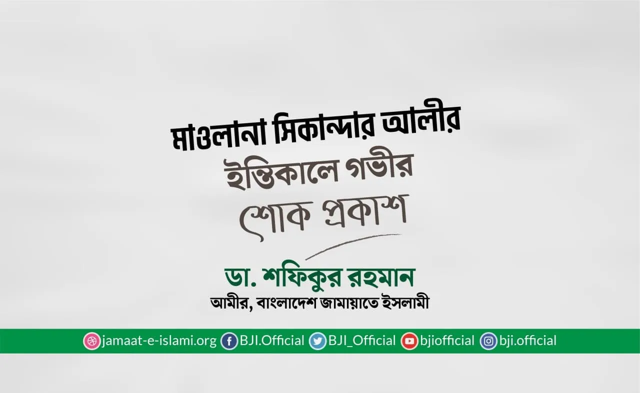 মাওলানা সিকান্দার আলীর ইন্তিকালে গভীর শোক প্রকাশ