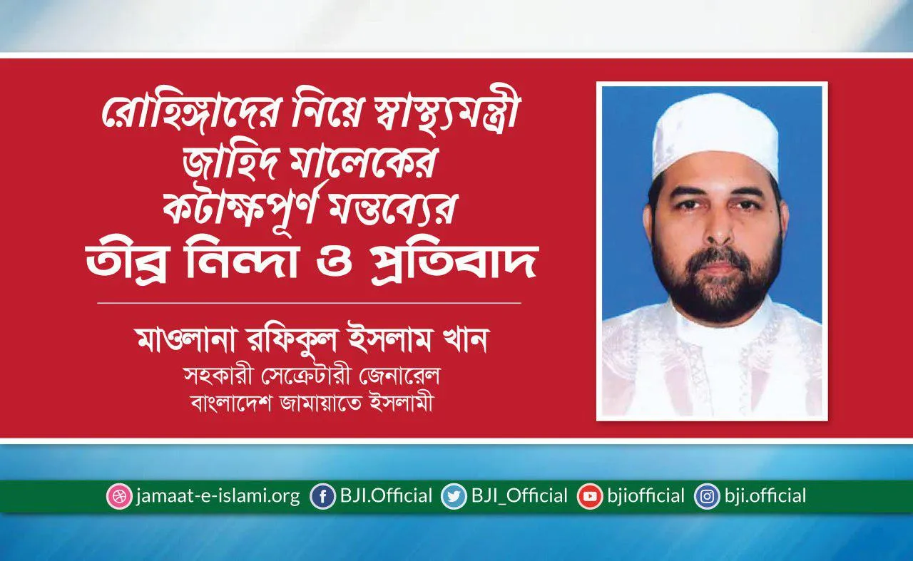 রোহিঙ্গাদের নিয়ে স্বাস্থ্যমন্ত্রী জাহিদ মালেকের কটাক্ষপূর্ণ মন্তব্যের তীব্র নিন্দা ও প্রতিবাদ