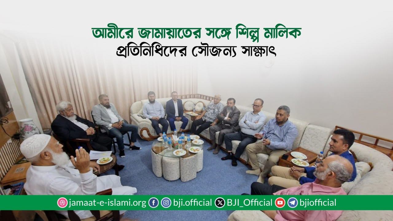 আমীরে জামায়াতের সঙ্গে শিল্প মালিক প্রতিনিধিদের সৌজন্য সাক্ষাৎ