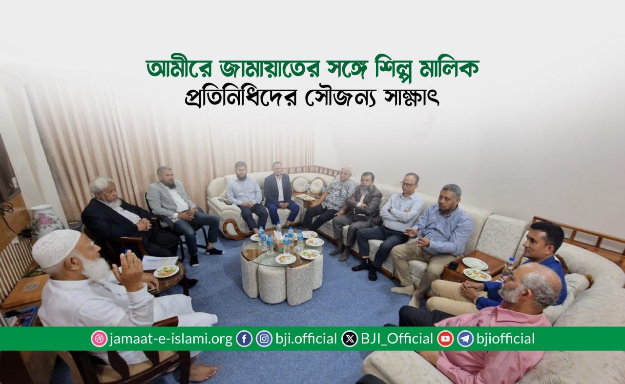 আমীরে জামায়াতের সঙ্গে শিল্প মালিক প্রতিনিধিদের সৌজন্য সাক্ষাৎ