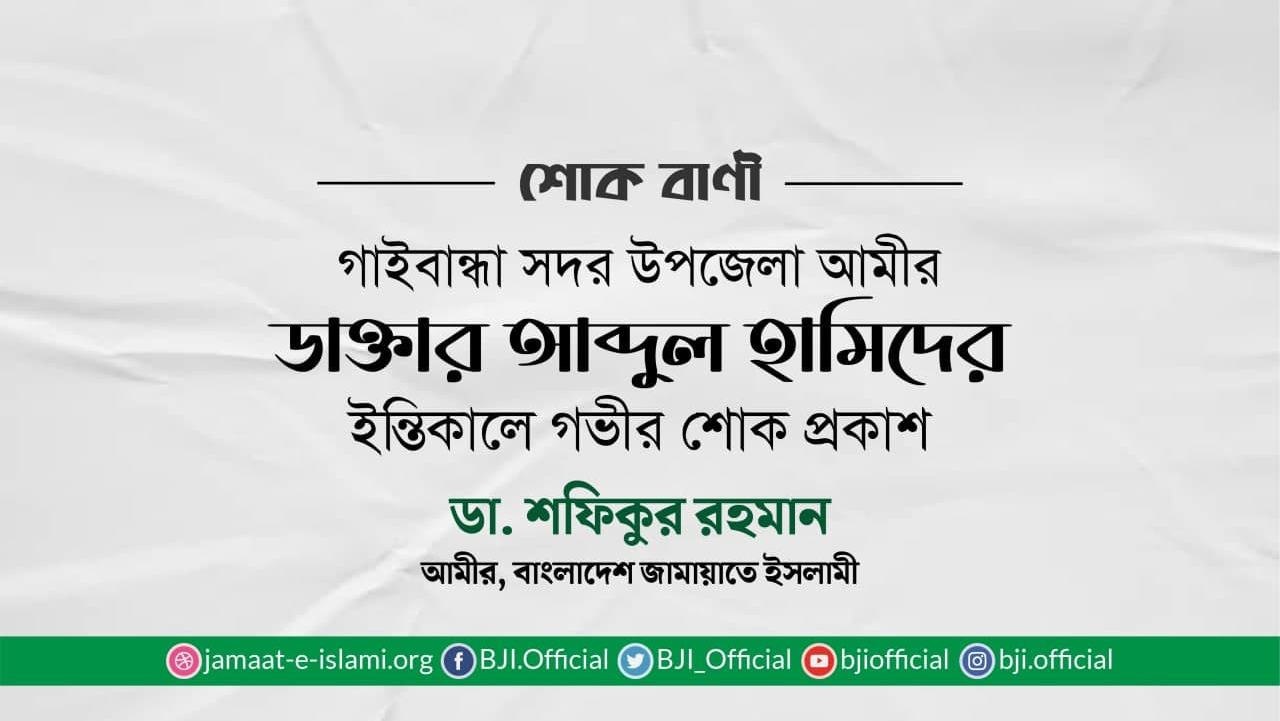 ডা. আবদুল হামিদের ইন্তিকালে গভীর শোক প্রকাশ