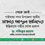 ডা. আবদুল হামিদের ইন্তিকালে গভীর শোক প্রকাশ