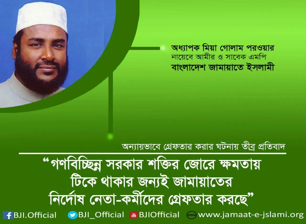 গণবিচ্ছিন্ন সরকার শক্তির জোরে ক্ষমতায় টিকে থাকার জন্যই জামায়াতের নির্দোষ নেতা-কর্মীদের গ্রেফতার করছে