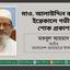মাওলানা আলাউদ্দিন কাজীর ইন্তেকাল গভীর শোক প্রকাশ