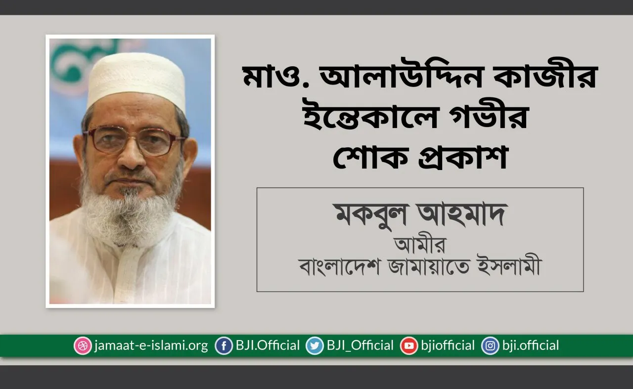 মাওলানা আলাউদ্দিন কাজীর ইন্তেকাল গভীর শোক প্রকাশ