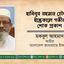 জনাব হাবিবুর রহমান চৌধুরীর ইন্তেকাল গভীর শোক প্রকাশ