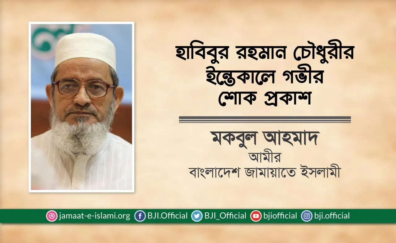 জনাব হাবিবুর রহমান চৌধুরীর ইন্তেকাল গভীর শোক প্রকাশ