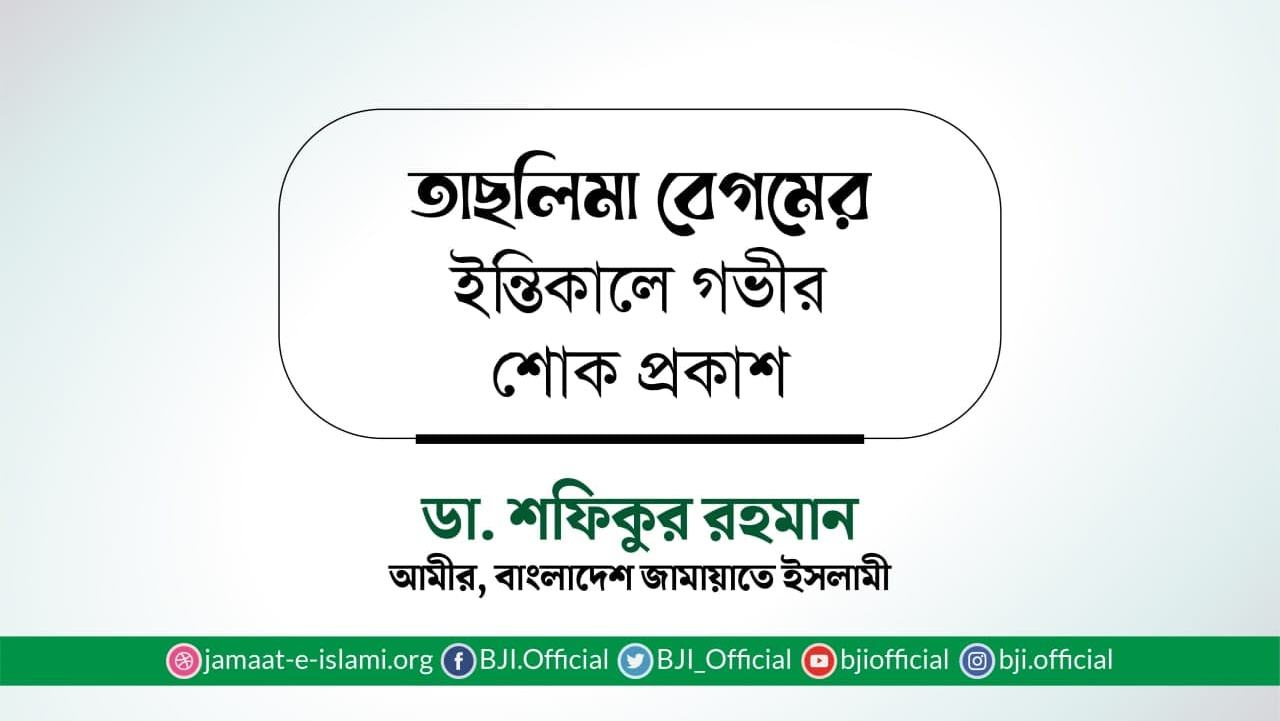 তাছলিমা বেগমের ইন্তিকালে গভীর শোক প্রকাশ