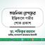 তাছলিমা বেগমের ইন্তিকালে গভীর শোক প্রকাশ