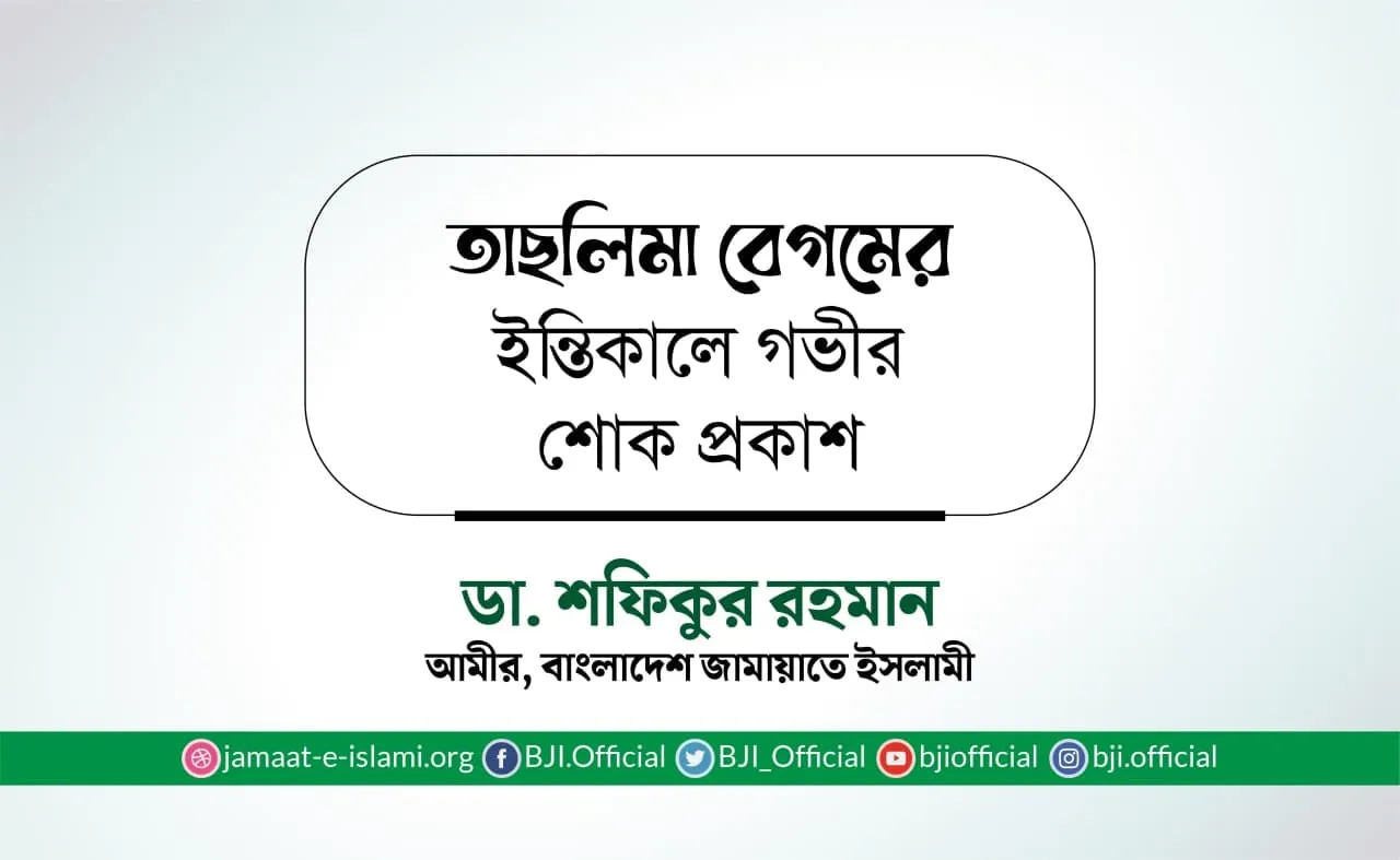 তাছলিমা বেগমের ইন্তিকালে গভীর শোক প্রকাশ