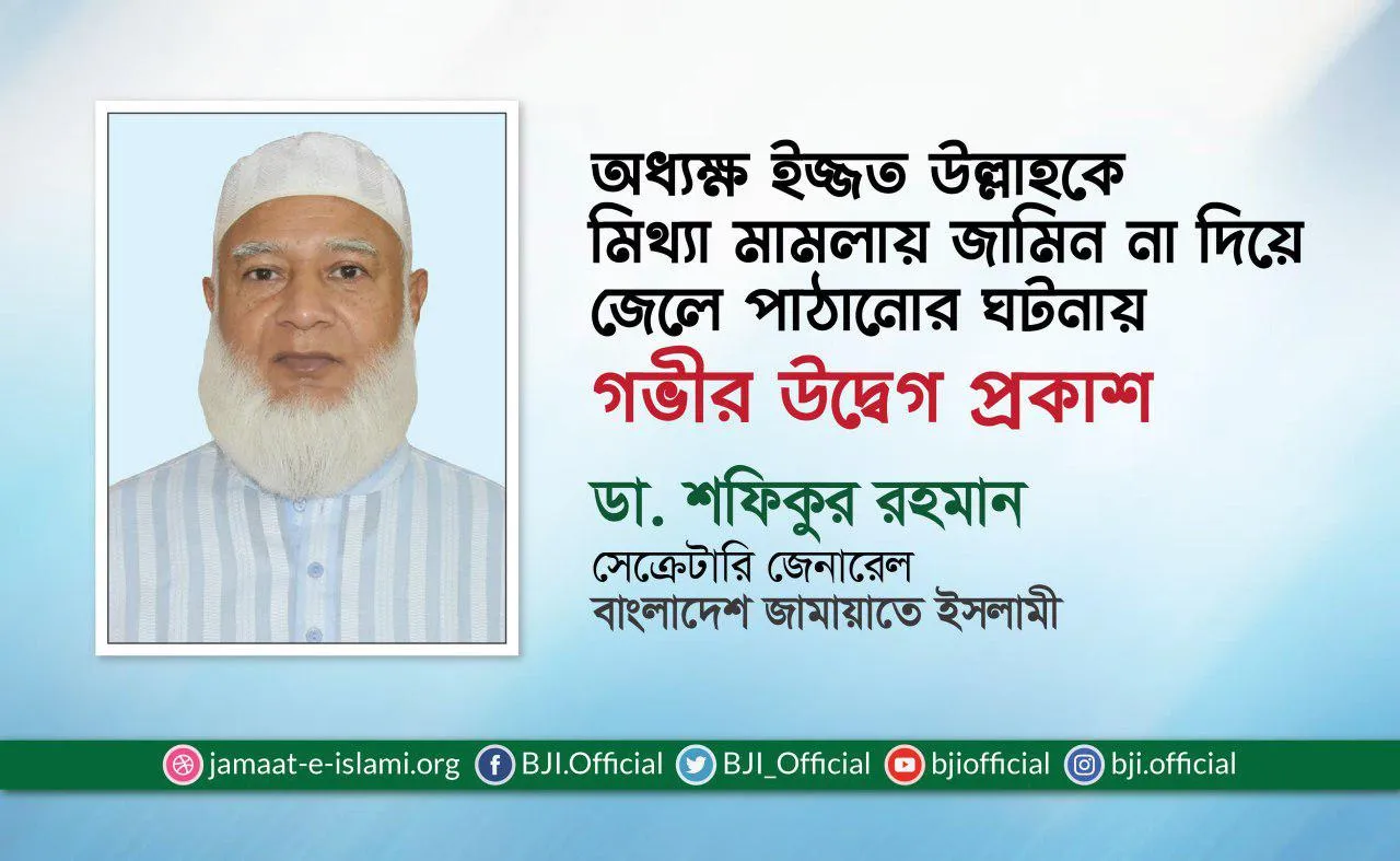 অধ্যক্ষ ইজ্জত উল্লাহকে মিথ্যা মামলায় জামিন না দিয়ে জেলে পাঠানোর ঘটনায় গভীর উদ্বেগ প্রকাশ