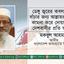 ডেঙ্গু জ্বরের কবল থেকে বাঁচার জন্য আল্লাহর রহমত কামনা করে দোয়ার জন্য দেশবাসীর প্রতি আহ্বান