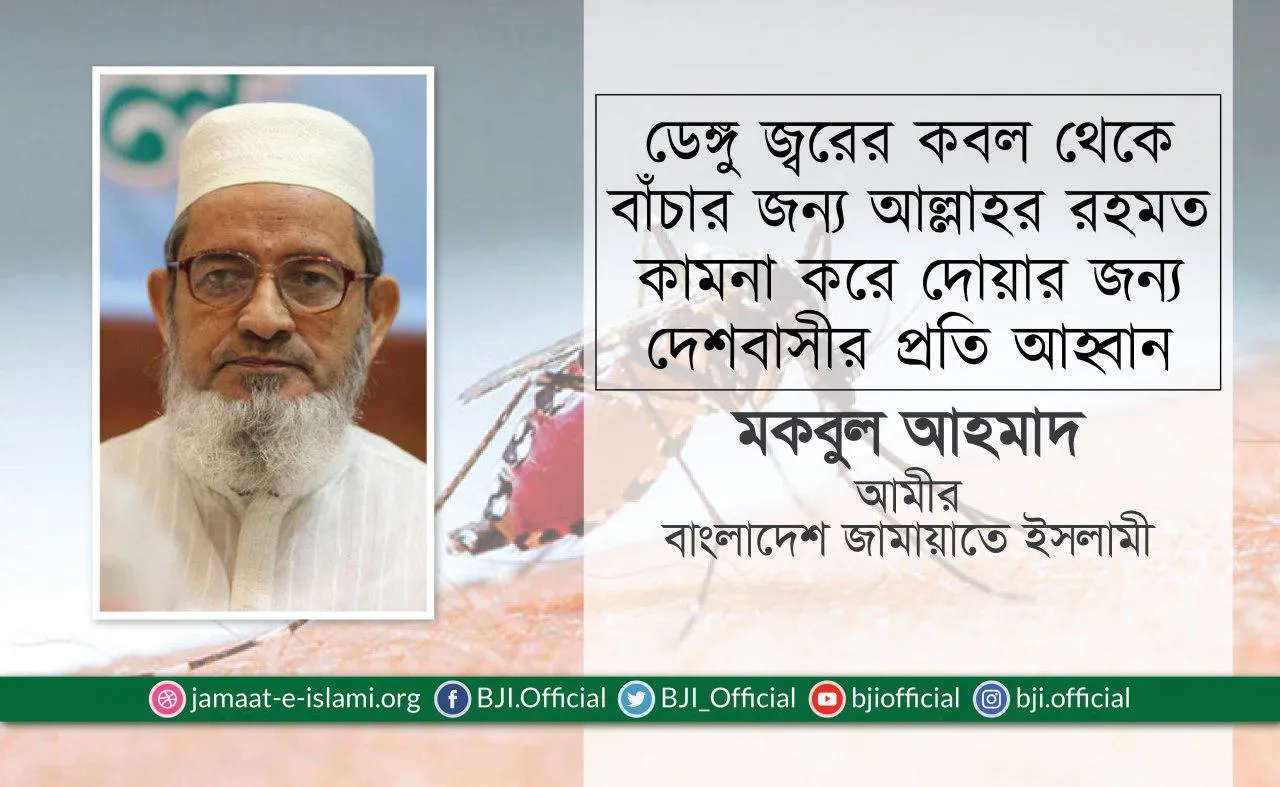 ডেঙ্গু জ্বরের কবল থেকে বাঁচার জন্য আল্লাহর রহমত কামনা করে দোয়ার জন্য দেশবাসীর প্রতি আহ্বান