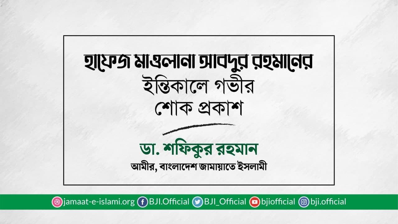 হাফেজ মাওলানা আবদুর রহমানের ইন্তিকালে গভীর শোক প্রকাশ