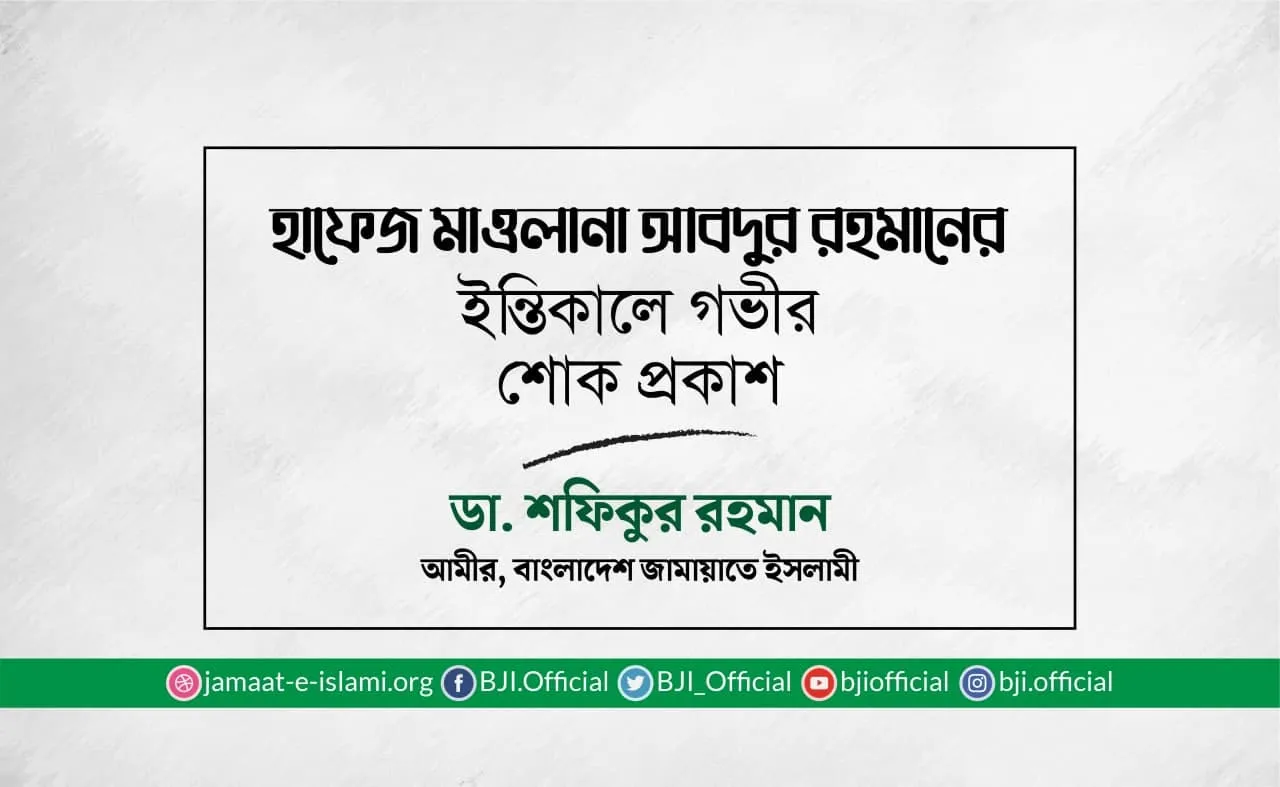 হাফেজ মাওলানা আবদুর রহমানের ইন্তিকালে গভীর শোক প্রকাশ