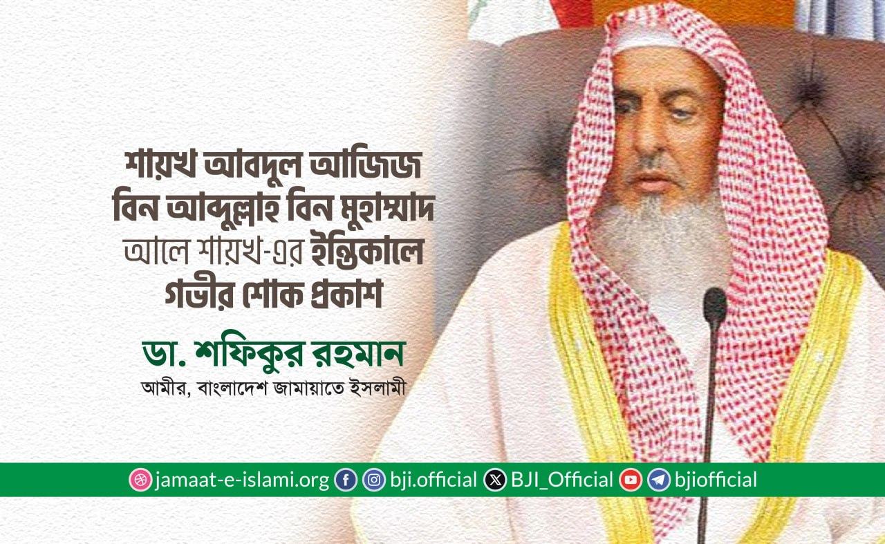 আব্দুল আজিজ বিন আব্দুল্লাহ আলে শেখ (রহঃ)-এর ইন্তিকালে গভীর শোক প্রকাশ