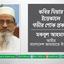কবির মিয়ার ইন্তেকালে গভীর শোক প্রকাশ