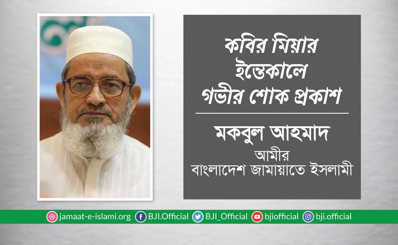 কবির মিয়ার ইন্তেকালে গভীর শোক প্রকাশ