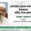 মোশারফ হোসেন খন্দকারের ইন্তেকালে গভীর শোক প্রকাশ