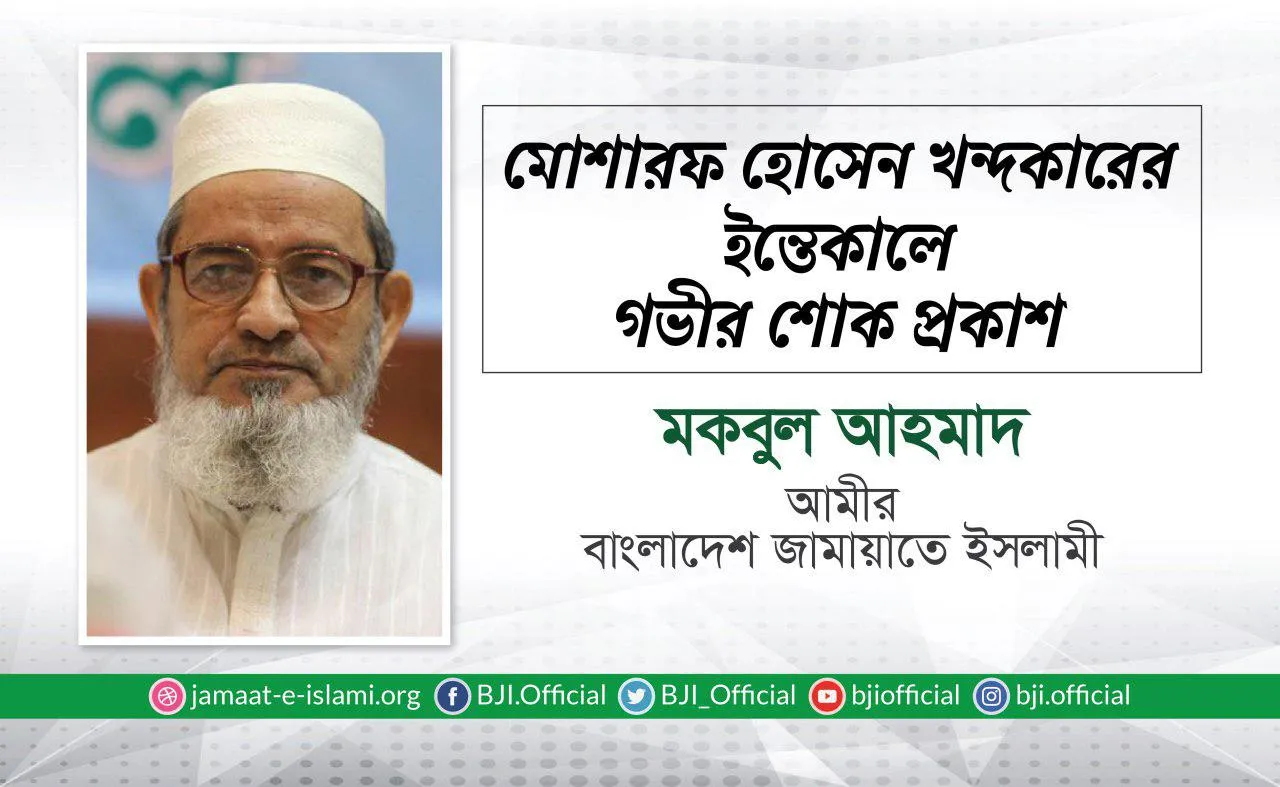 মোশারফ হোসেন খন্দকারের ইন্তেকালে গভীর শোক প্রকাশ