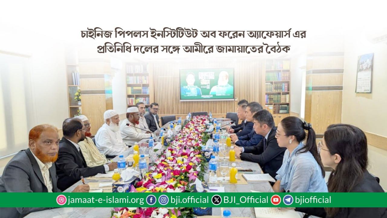 চাইনিজ পিপলস ইনস্টিটিউট অব ফরেন অ্যাফেয়ার্স এর প্রতিনিধি দলের সঙ্গে আমীরে জামায়াতের বৈঠক