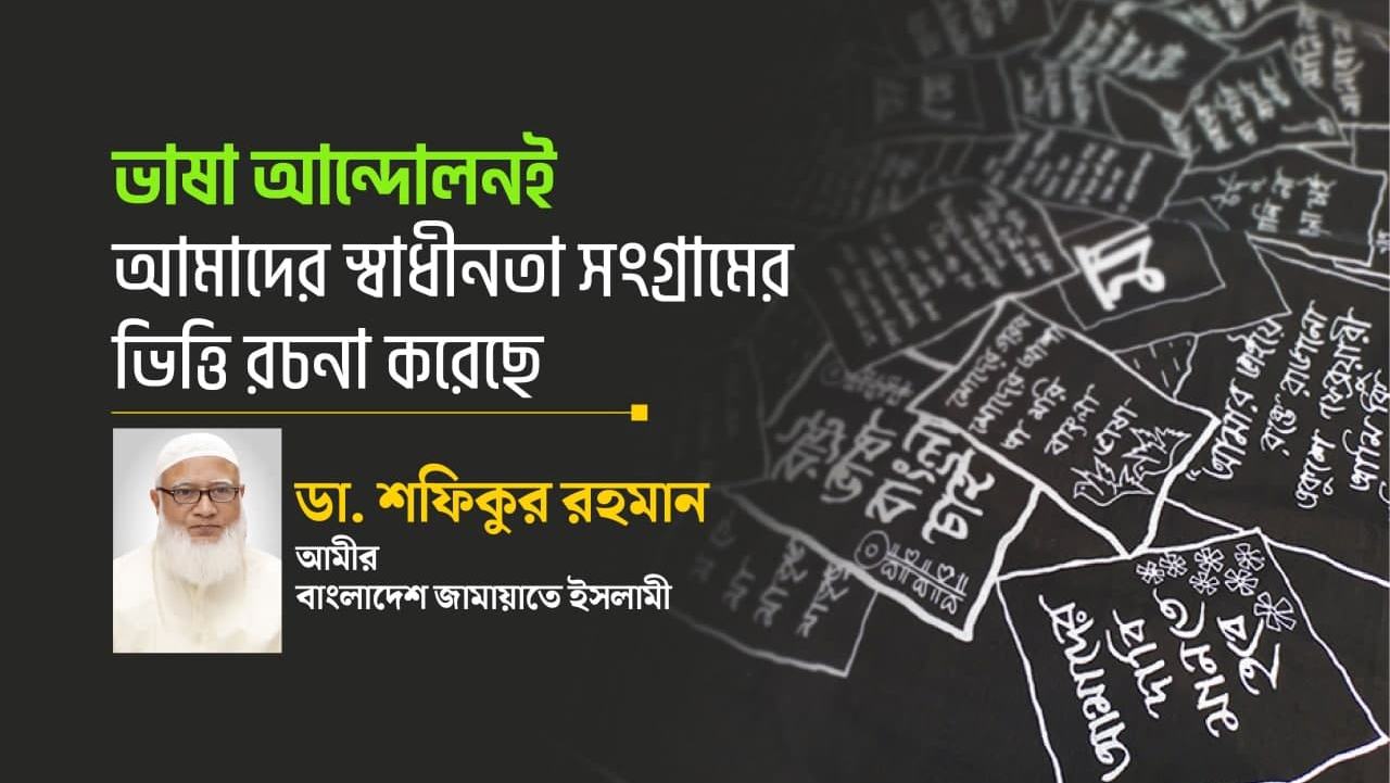 ভাষা আন্দোলনই আমাদের স্বাধীনতা সংগ্রামের ভিত্তি রচনা করেছে