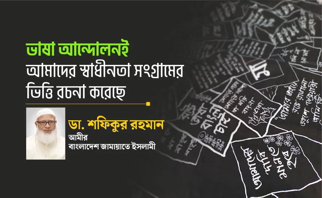 ভাষা আন্দোলনই আমাদের স্বাধীনতা সংগ্রামের ভিত্তি রচনা করেছে