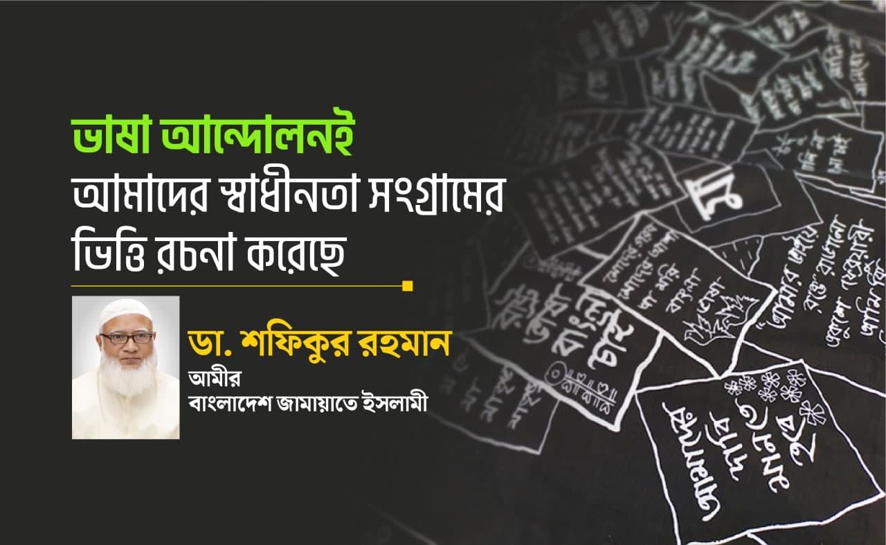 ভাষা আন্দোলনই আমাদের স্বাধীনতা সংগ্রামের ভিত্তি রচনা করেছে