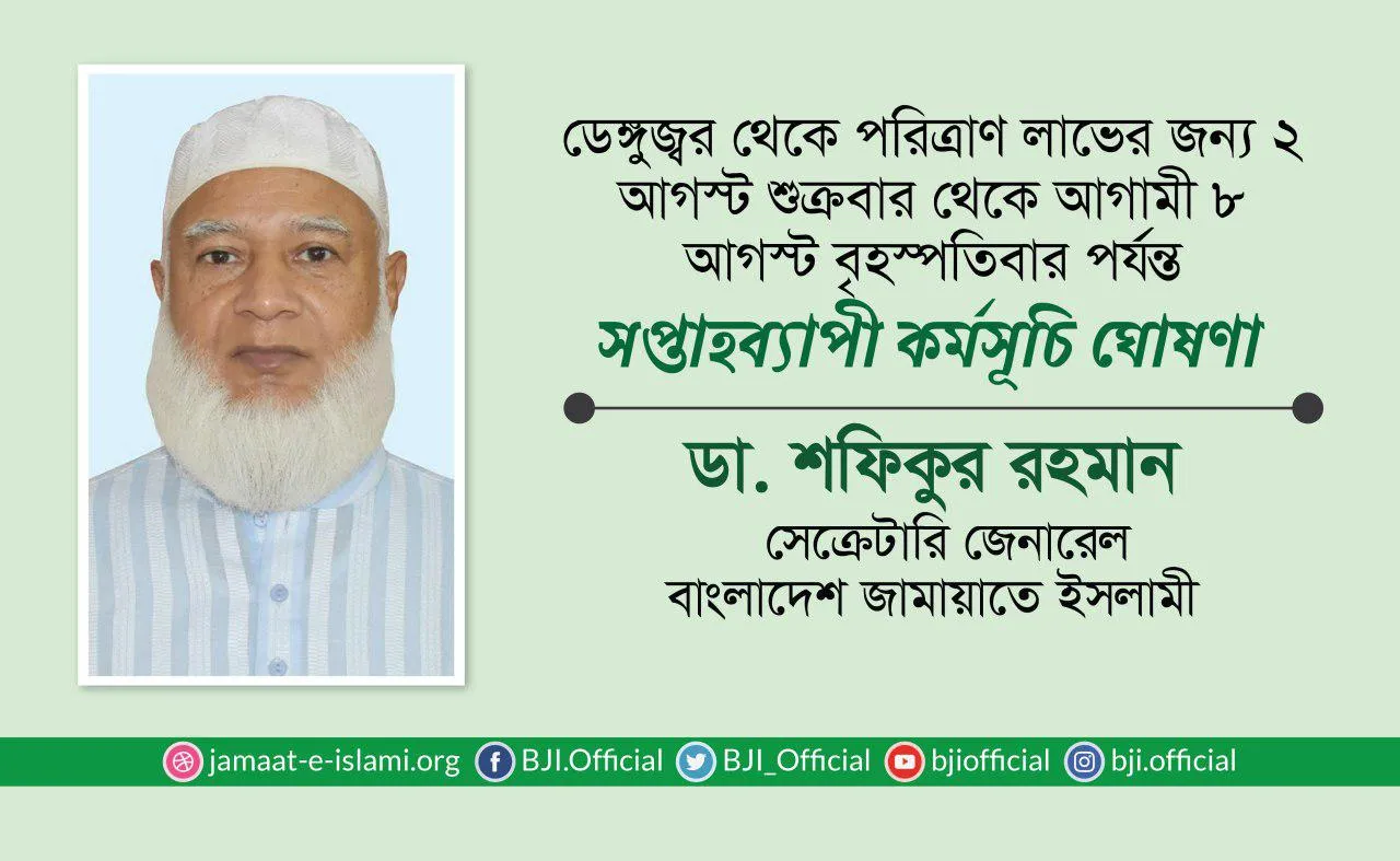 ডেঙ্গুজ্বর থেকে পরিত্রাণ লাভের জন্য ২ আগস্ট শুক্রবার থেকে আগামী ৮ আগস্ট বৃহস্পতিবার পর্যন্ত সপ্তাহব্যাপী কর্মসূচি ঘোষণা