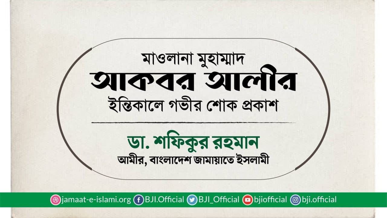 মাওলানা মুহাম্মাদ আকবর আলীর ইন্তিকালে গভীর শোক প্রকাশ