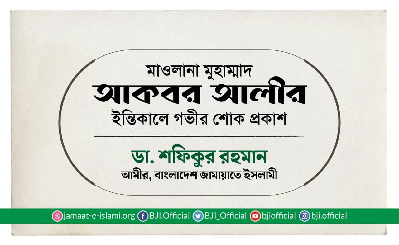 মাওলানা মুহাম্মাদ আকবর আলীর ইন্তিকালে গভীর শোক প্রকাশ