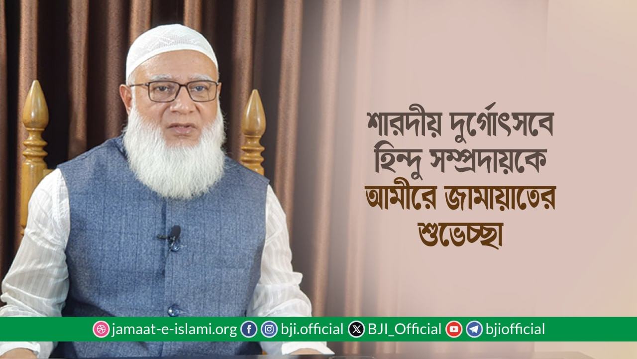 শারদীয় দুর্গোৎসবে হিন্দু সম্প্রদায়কে আমীরে জামায়াতের শুভেচ্ছা