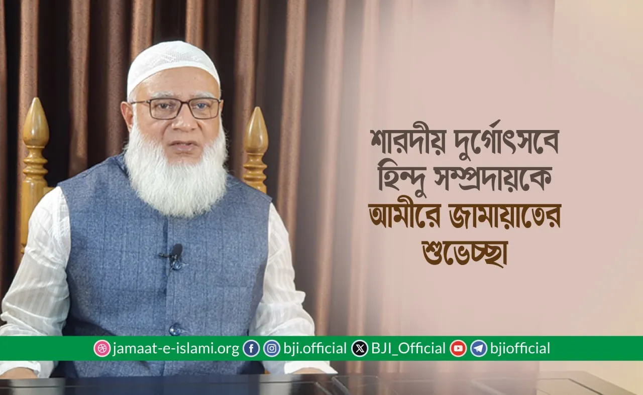 শারদীয় দুর্গোৎসবে হিন্দু সম্প্রদায়কে আমীরে জামায়াতের শুভেচ্ছা