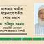 আতাহার আলীর ইন্তেকালে গভীর শোক প্রকাশ