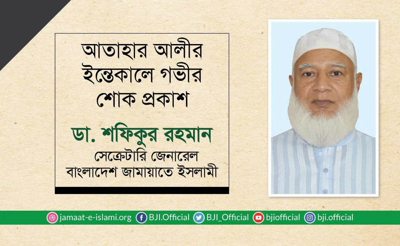 আতাহার আলীর ইন্তেকালে গভীর শোক প্রকাশ