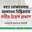 বন্যা মোকাবেলায় সরকারের নিষ্ক্রিয়তায় গভীর উদ্বেগ প্রকাশ